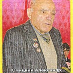 Смицкий Александр Порфирьевич